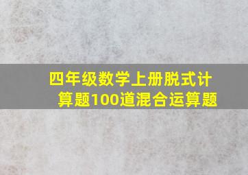 四年级数学上册脱式计算题100道混合运算题