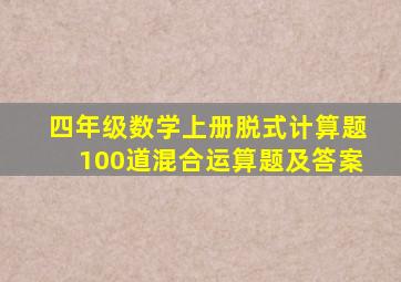 四年级数学上册脱式计算题100道混合运算题及答案