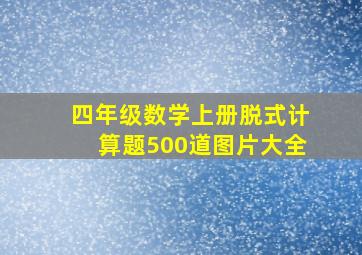 四年级数学上册脱式计算题500道图片大全