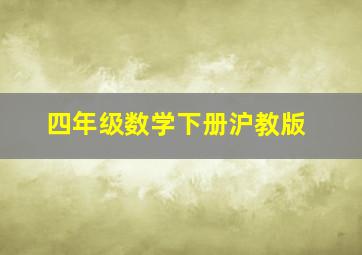 四年级数学下册沪教版