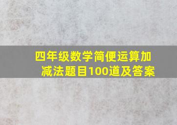 四年级数学简便运算加减法题目100道及答案