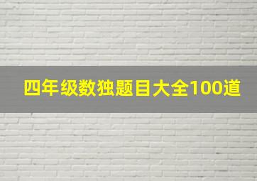 四年级数独题目大全100道