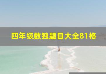 四年级数独题目大全81格