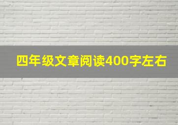 四年级文章阅读400字左右