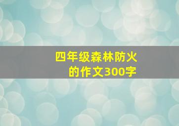 四年级森林防火的作文300字