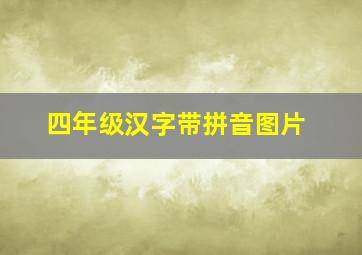 四年级汉字带拼音图片