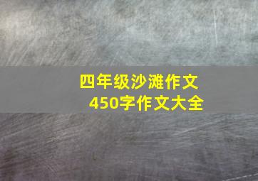 四年级沙滩作文450字作文大全