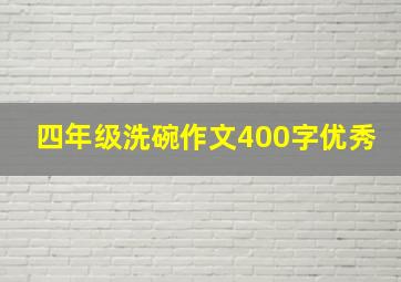 四年级洗碗作文400字优秀