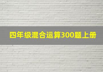 四年级混合运算300题上册