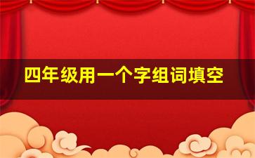 四年级用一个字组词填空