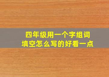 四年级用一个字组词填空怎么写的好看一点