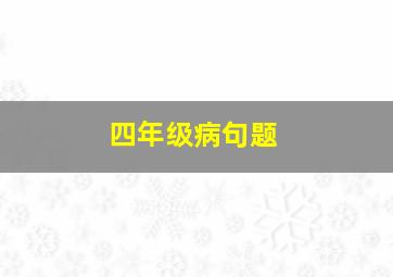 四年级病句题