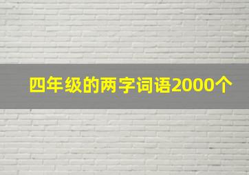 四年级的两字词语2000个