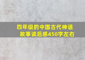 四年级的中国古代神话故事读后感450字左右