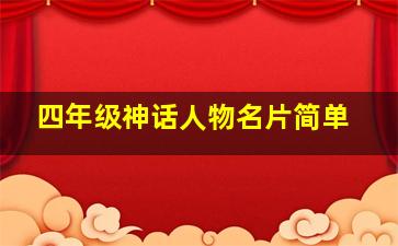 四年级神话人物名片简单