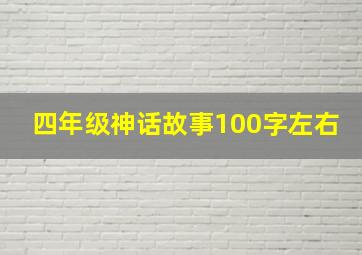 四年级神话故事100字左右