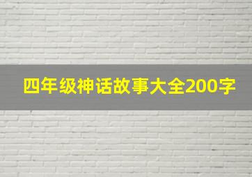 四年级神话故事大全200字