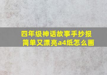 四年级神话故事手抄报简单又漂亮a4纸怎么画