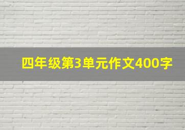 四年级第3单元作文400字