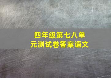 四年级第七八单元测试卷答案语文