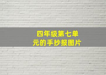 四年级第七单元的手抄报图片