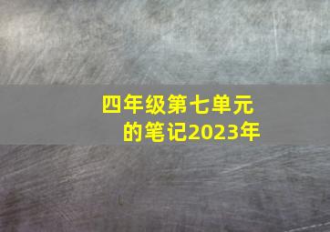 四年级第七单元的笔记2023年