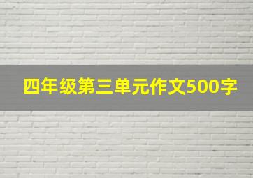 四年级第三单元作文500字