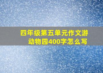 四年级第五单元作文游动物园400字怎么写