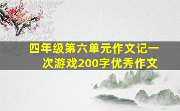 四年级第六单元作文记一次游戏200字优秀作文