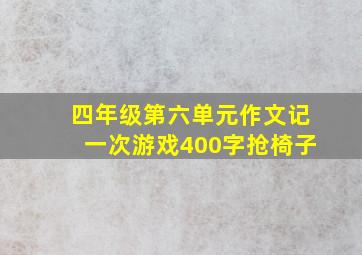 四年级第六单元作文记一次游戏400字抢椅子