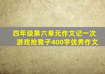 四年级第六单元作文记一次游戏抢凳子400字优秀作文