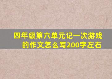 四年级第六单元记一次游戏的作文怎么写200字左右