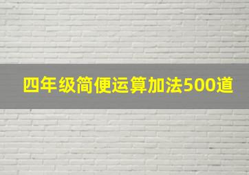 四年级简便运算加法500道