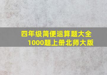 四年级简便运算题大全1000题上册北师大版