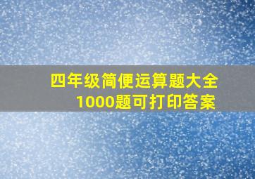 四年级简便运算题大全1000题可打印答案