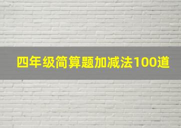 四年级简算题加减法100道