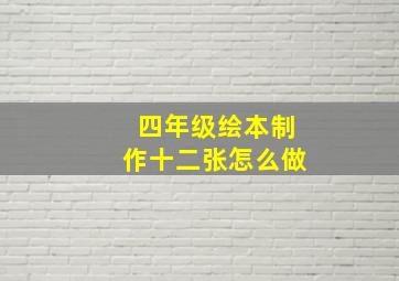 四年级绘本制作十二张怎么做