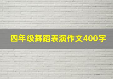 四年级舞蹈表演作文400字