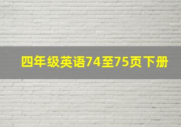 四年级英语74至75页下册