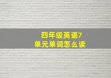 四年级英语7单元单词怎么读