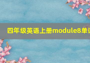 四年级英语上册module8单词