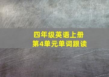 四年级英语上册第4单元单词跟读