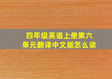 四年级英语上册第六单元翻译中文版怎么读