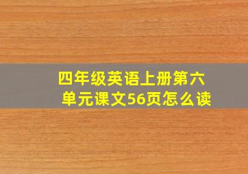 四年级英语上册第六单元课文56页怎么读