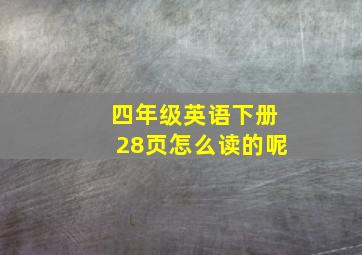 四年级英语下册28页怎么读的呢