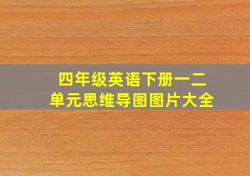 四年级英语下册一二单元思维导图图片大全