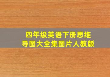 四年级英语下册思维导图大全集图片人教版