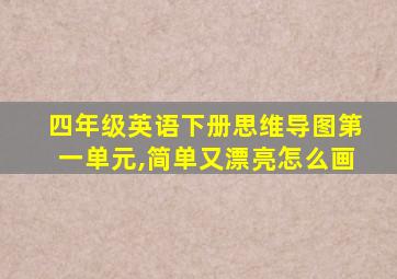 四年级英语下册思维导图第一单元,简单又漂亮怎么画