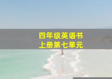 四年级英语书上册第七单元