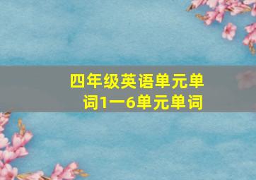 四年级英语单元单词1一6单元单词